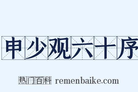 申少观六十序是什么意思的图片